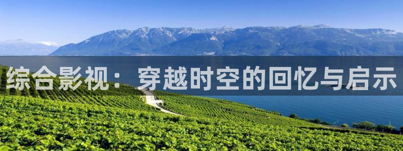 飘零影院电影天堂：综合影视：穿越时空的回忆与启示