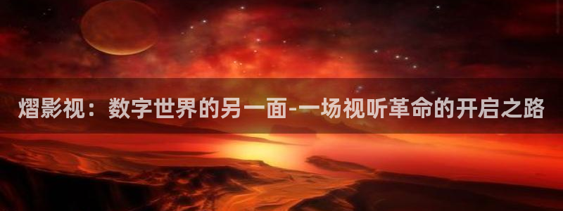 飘零影院pl：熠影视：数字世界的另一面-一场视听革命的开启之路