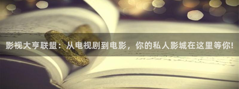 飘零影院pl2020：影视大亨联盟：从电视剧到电影，你的私人影城在这里等你!