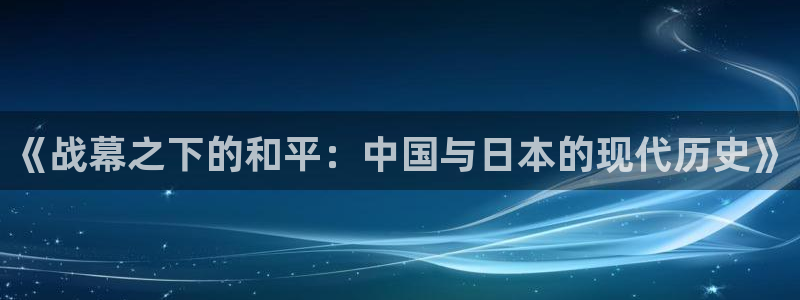 飘零影院手机：《战幕之下的和平：中国与日本的现代历史》